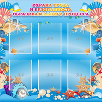 Стенд "Охрана труда и безопасность образовательного процесса" - «globural.ru» - Краснотурьинск