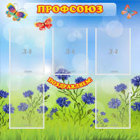 Стенд "Профсоюз" с 5 карманами - «globural.ru» - Краснотурьинск