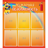 Стенд "Пожарная безопасность" с 6 карманами - «globural.ru» - Краснотурьинск