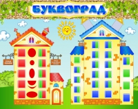 Стенд "Буквоград" - «globural.ru» - Краснотурьинск