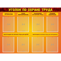 Стенд "Уголок по охране труда" с 8 карманами - «globural.ru» - Краснотурьинск