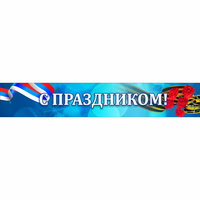 Стенд "С праздником" - «globural.ru» - Краснотурьинск