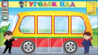 Стенд "Уголок ПДД" (вариант 3) - «globural.ru» - Краснотурьинск