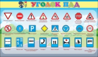 Стенд "Уголок ПДД" (вариант 2) - «globural.ru» - Краснотурьинск