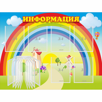 Стенд "Информация Радуга" - «globural.ru» - Краснотурьинск