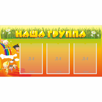 Стенд "Наша группа" с 3 карманами - «globural.ru» - Краснотурьинск