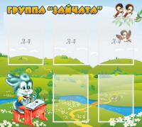 Стенд "Группа Зайчата"  с 5 карманами - «globural.ru» - Краснотурьинск