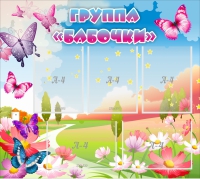 Стенд "Группа Бабочки" с 5 карманами - «globural.ru» - Краснотурьинск