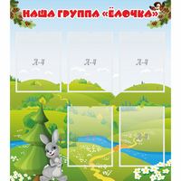 Стенд "Наша группа Елочка" - «globural.ru» - Краснотурьинск