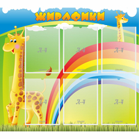 Стенд "Жирафики" - «globural.ru» - Краснотурьинск