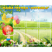 Стенд "Наша группа Антошка" - «globural.ru» - Краснотурьинск