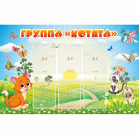 Стенд "Группа Котята" - «globural.ru» - Краснотурьинск