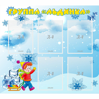 Стенд "Наша группа Льдинка" - «globural.ru» - Краснотурьинск