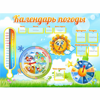 Стенд "Календарь погоды" 1х0,74 - «globural.ru» - Краснотурьинск
