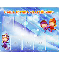 Стенд "Наша группа Затейники" - «globural.ru» - Краснотурьинск