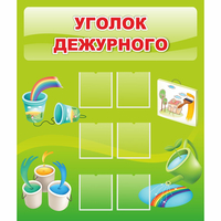 Стенд "Уголок дежурного" - «globural.ru» - Краснотурьинск