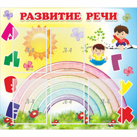 Стенд "Развитие речи" - «globural.ru» - Краснотурьинск