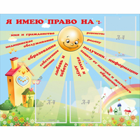 Стенд "Я имею право" - «globural.ru» - Краснотурьинск