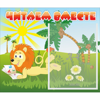 Стенд "Читаем вместе" - «globural.ru» - Краснотурьинск