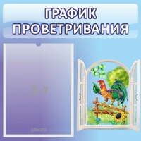 Стенд "График проветривания" 0.46х0.46 - «globural.ru» - Краснотурьинск