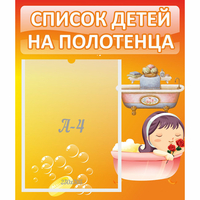 Стенд "Список детей на полотенца" - «globural.ru» - Краснотурьинск