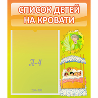 Стенд "Список детей на кровати" №9 - «globural.ru» - Краснотурьинск