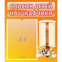 Стенд "Список детей на шкафчики" №8 - «globural.ru» - Краснотурьинск