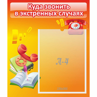 Стенд "Куда звонить в экстренных случаях" - «globural.ru» - Краснотурьинск