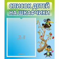 Стенд "Список детей на шкафчики" №9 - «globural.ru» - Краснотурьинск