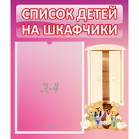 Стенд "Список детей на шкафчики" - «globural.ru» - Краснотурьинск