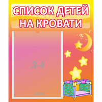 Стенд "Список детей на кровати" №8 - «globural.ru» - Краснотурьинск