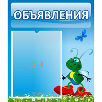 Стенд "Объявления" №15 - «globural.ru» - Краснотурьинск