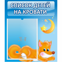 Стенд "Список на кровати" - «globural.ru» - Краснотурьинск