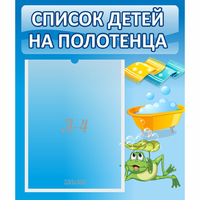 Стенд "Список на полотенца" - «globural.ru» - Краснотурьинск
