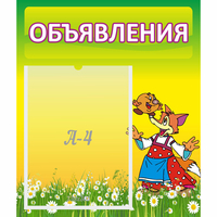 Стенд "Объявления" 0.39x0.46 - «globural.ru» - Краснотурьинск