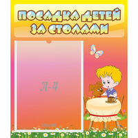 Стенд "Посадка детей за столами" - «globural.ru» - Краснотурьинск
