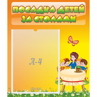 Стенд "Посадка детей за столами" №5 - «globural.ru» - Краснотурьинск