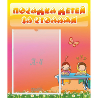 Стенд "Посадка детей за столами" №8 - «globural.ru» - Краснотурьинск