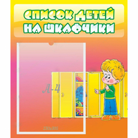 Стенд "Список детей на шкафчики" №2 - «globural.ru» - Краснотурьинск