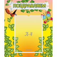Стенд "Поздравляем!" №7 - «globural.ru» - Краснотурьинск