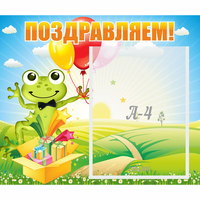 Стенд "Поздравляем!" 0.46x0.39 - «globural.ru» - Краснотурьинск