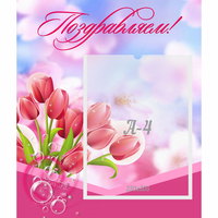 Стенд "Поздравляем!" №3 - «globural.ru» - Краснотурьинск