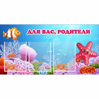 Стенд "Для вас родители!" с 3 карманами - «globural.ru» - Краснотурьинск
