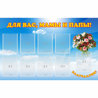 Стенд "Для вас мамы и папы!" - «globural.ru» - Краснотурьинск