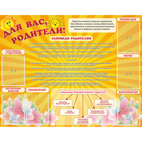 Стенд "Для Вас родители!" с 6 карманами - «globural.ru» - Краснотурьинск