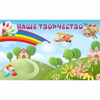 "Наше творчество" магнитный стенд 1.5х0.9 - «globural.ru» - Краснотурьинск