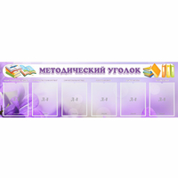 Стенд "Методический уголок" с 6 карманами - «globural.ru» - Краснотурьинск