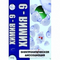 DVD Химия - 9. Электролитическая дисоциация - «globural.ru» - Краснотурьинск
