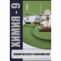 DVD Химия - 9. Химическое равновесие - «globural.ru» - Краснотурьинск