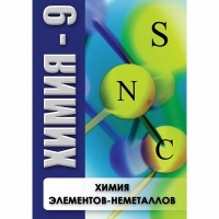 DVD Химия - 9. Химия элементов - неметаллов - «globural.ru» - Краснотурьинск